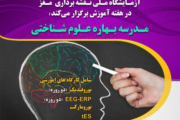 آزمایشگاه ملی نقشه برداری مغز با همکاری انجمن علوم شناختی دانشگاه فردوسی مشهد در هفته ی آموزش برگزار میکند